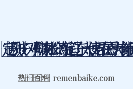 定风波+邓帅漆水公寿筵辽东大使君在焉大有组词是什么意思的图片